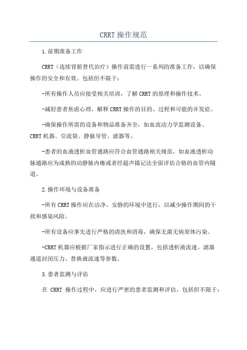 CRRT操作规范