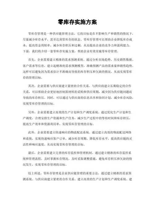 零库存实施方案