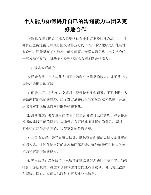 个人能力如何提升自己的沟通能力与团队更好地合作