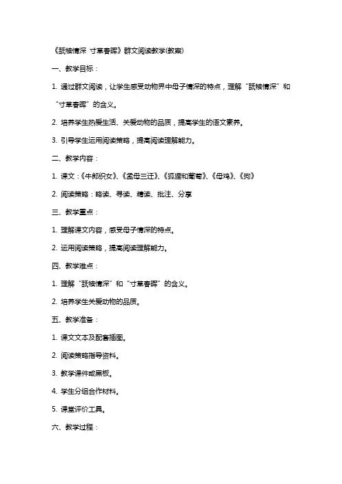 舐犊情深。寸草春晖》群文阅读教学(教案)
