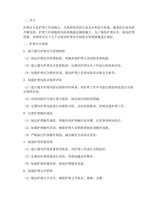 护理安全制度及管理措施
