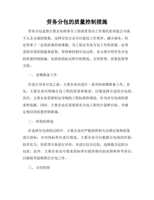 劳务分包的质量控制措施