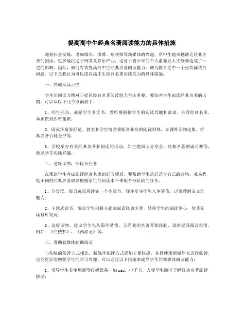 提高高中生经典名著阅读能力的具体措施