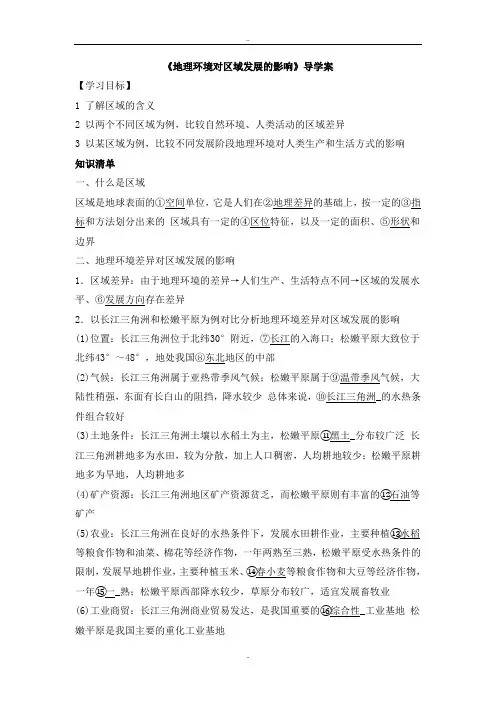 精选人教版高二地理必修三导学案：1.1《地理环境对区域发展的影响》1