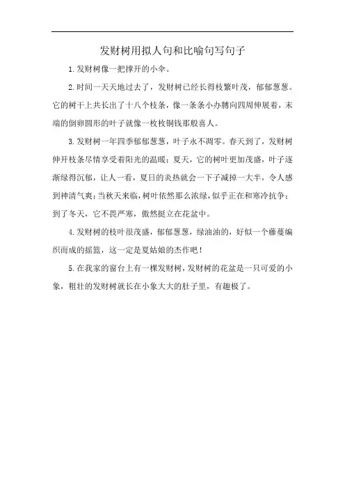 发财树用拟人句和比喻句写句子