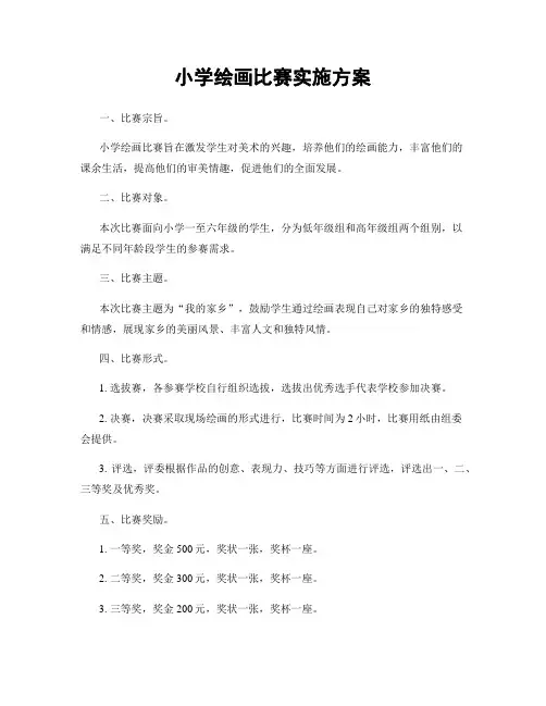 小学绘画比赛实施方案