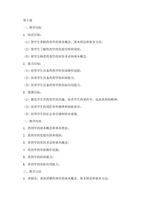 药剂课程试讲教案模板范文(3篇)