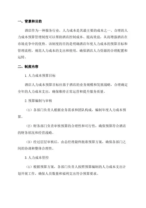 酒店年度人力成本预算管理制度