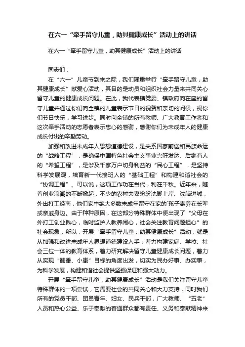 在六一“牵手留守儿童，助其健康成长”活动上的讲话