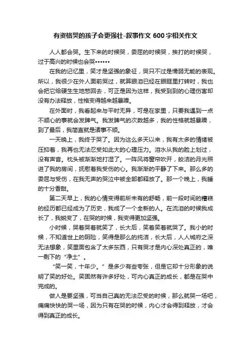 有资格哭的孩子会更强壮-叙事作文600字相关作文