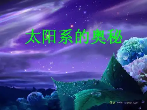 科学六下太阳系的奥秘_课件
