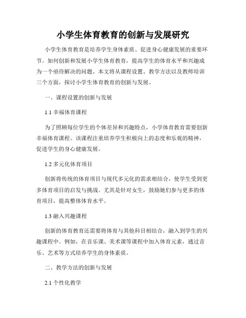 小学生体育教育的创新与发展研究
