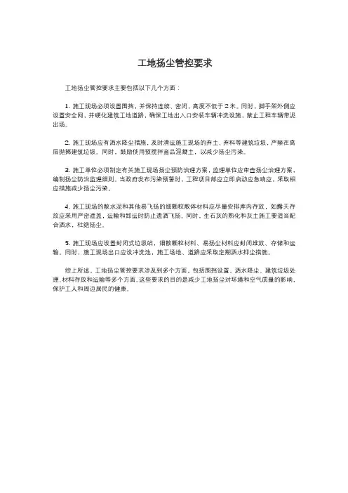 工地扬尘管控要求