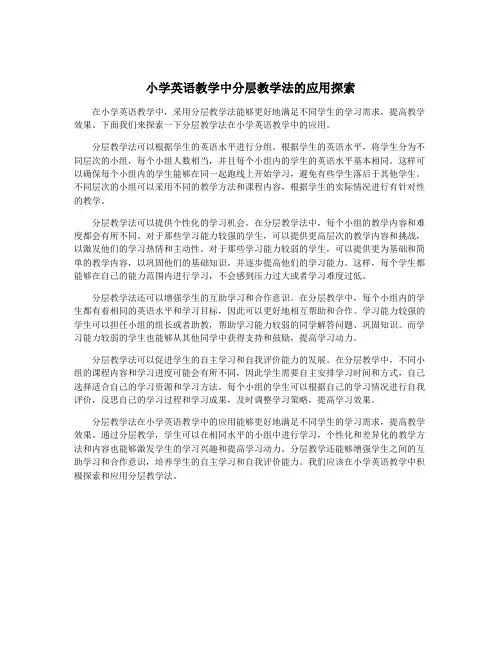 小学英语教学中分层教学法的应用探索