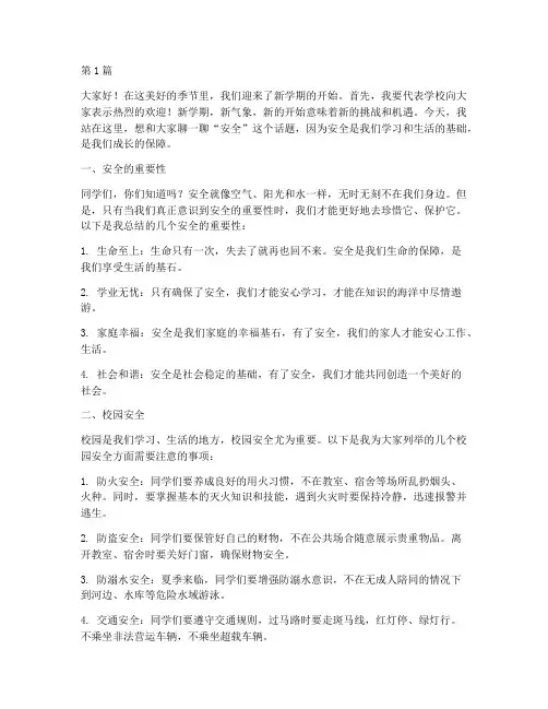 小学开学初安全教演讲稿(3篇)