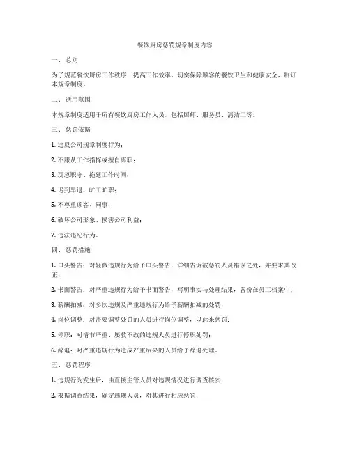 餐饮厨房惩罚规章制度内容