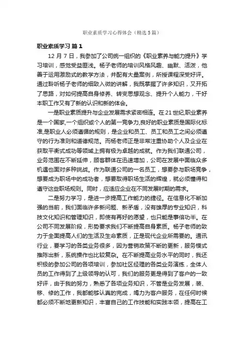 职业素质学习心得体会（精选5篇）