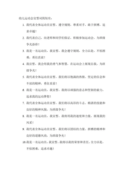 幼儿运动会宣誓词简短