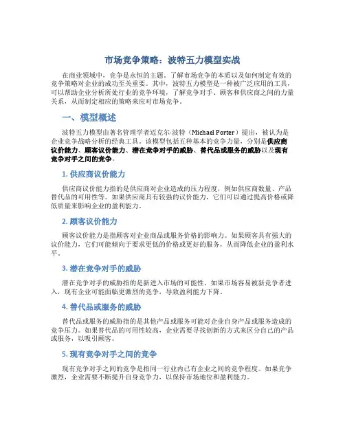市场竞争策略：波特五力模型实战