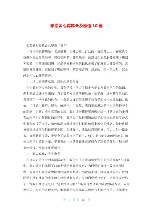 志愿者心得体会及感悟10篇