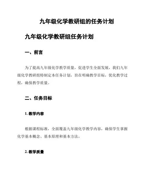 九年级化学教研组的任务计划