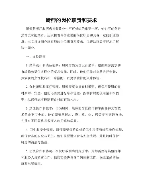 厨师的岗位职责和要求