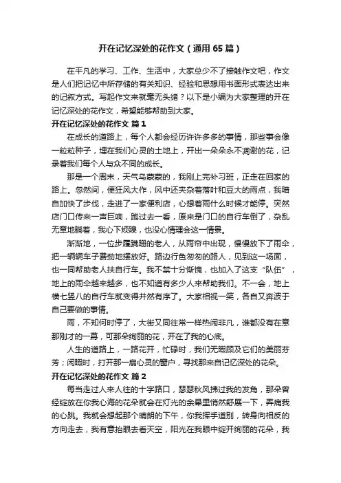 开在记忆深处的花作文（通用65篇）