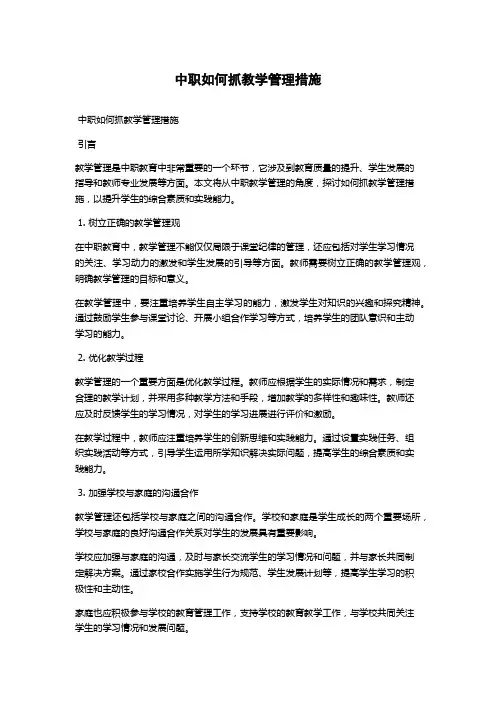 中职如何抓教学管理措施