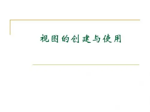 数据库视图