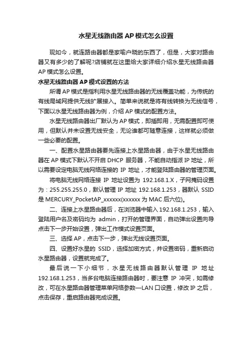水星无线路由器AP模式怎么设置