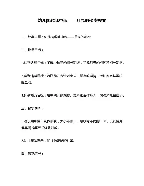 幼儿园趣味中秋——月亮的秘密教案