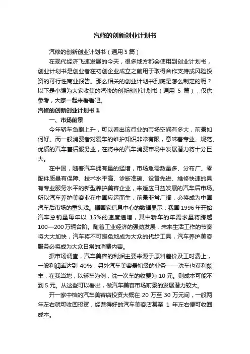 汽修的创新创业计划书（通用5篇）