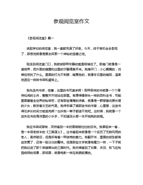 参观阅览室作文
