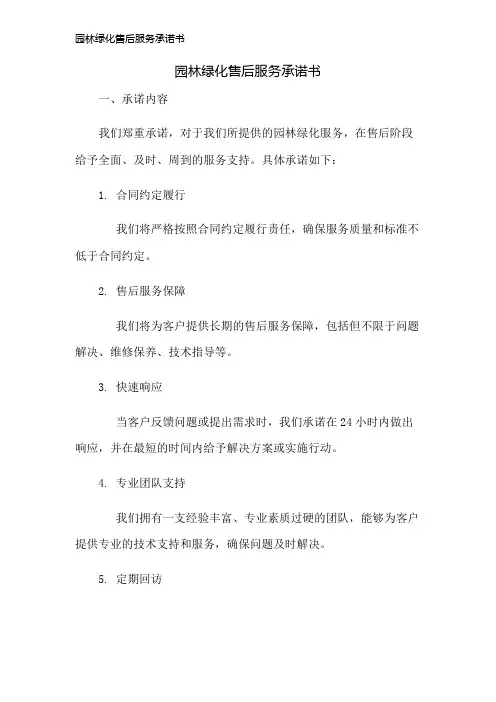 园林绿化售后服务承诺书