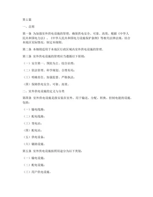 室外供电管理规定细则(3篇)