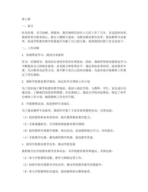 教研员任职工作总结范文(3篇)