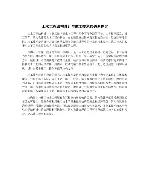 土木工程结构设计与施工技术的关系探讨