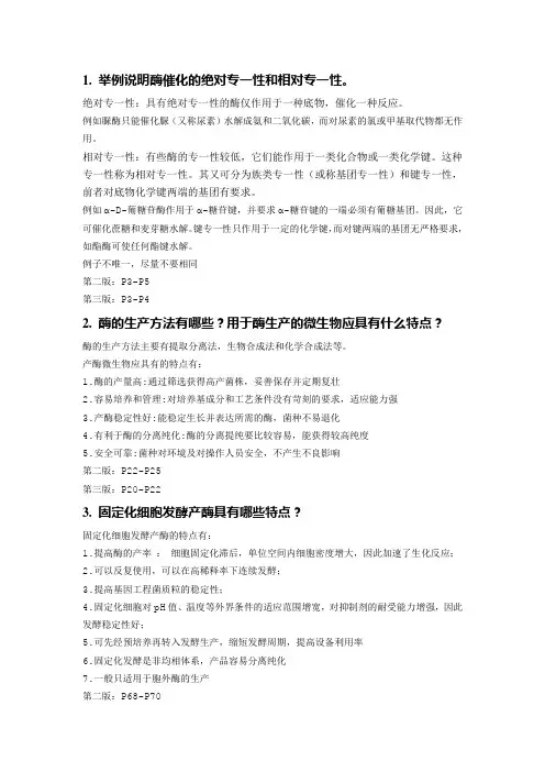 酶工程期中思考题参考答案