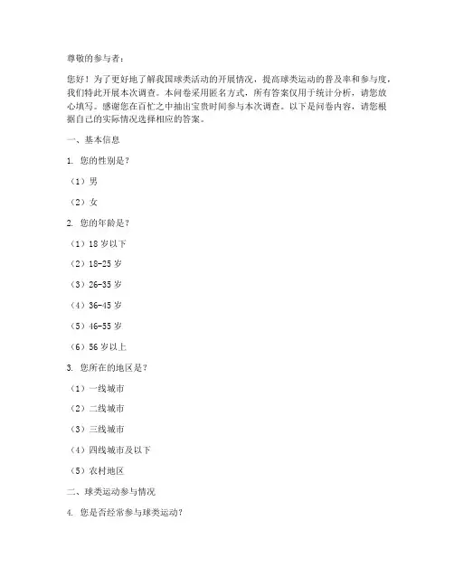 球类活动调查问卷模板范文