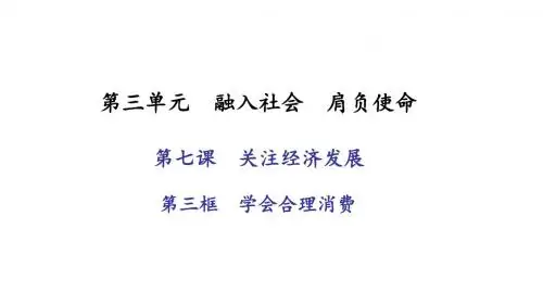 人教版初中政治 第七课 第三框 学会合理消费