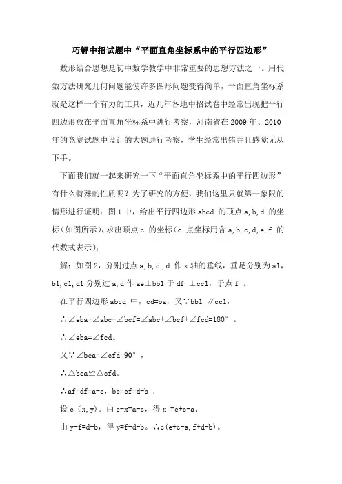 巧解中招试题中“平面直角坐标系中平行四边形”