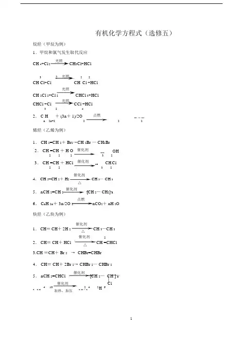 (完整word版)高中化学选修5化学方程式总汇.doc