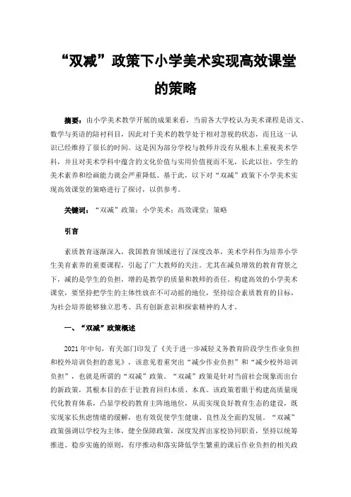 “双减”政策下小学美术实现高效课堂的策略