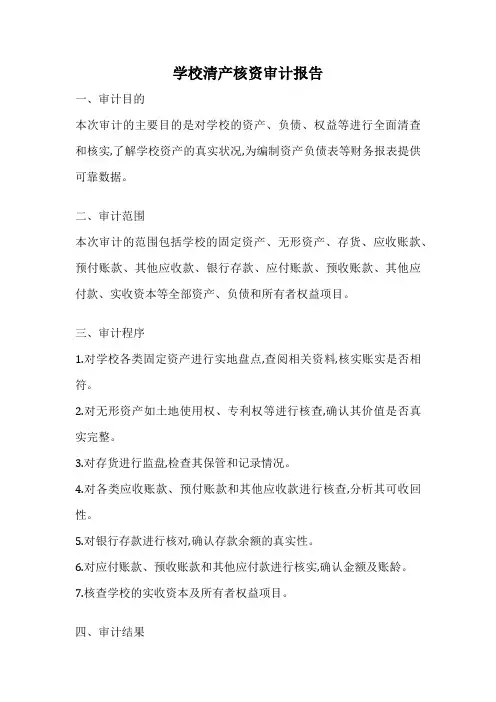 学校清产核资审计报告