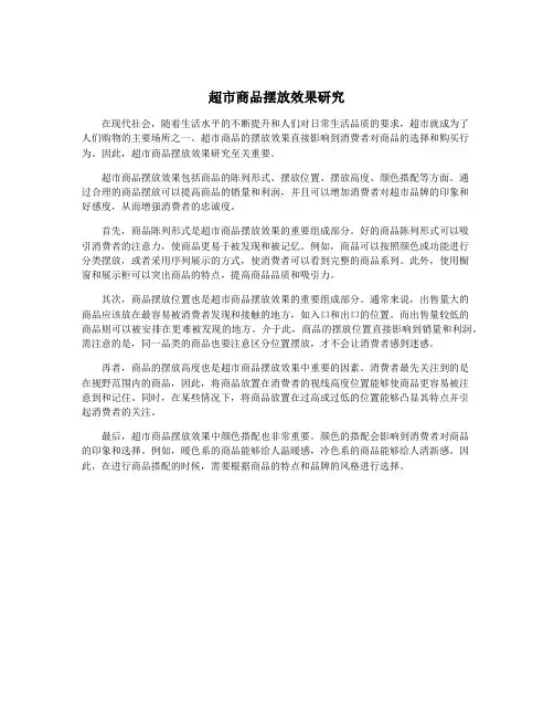 超市商品摆放效果研究