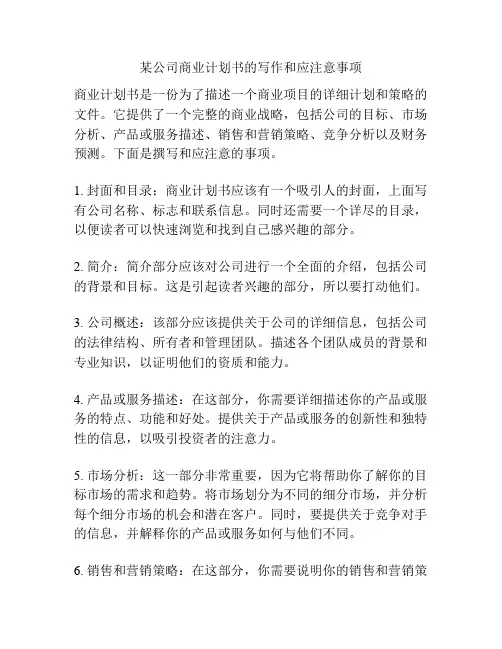 某公司商业计划书的写作和应注意事项