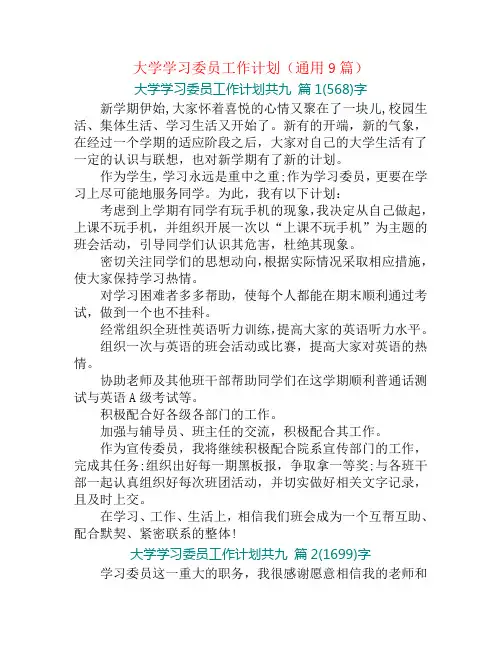 大学学习委员工作计划(通用9篇)