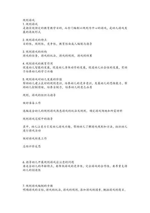 幼儿规则游戏概述