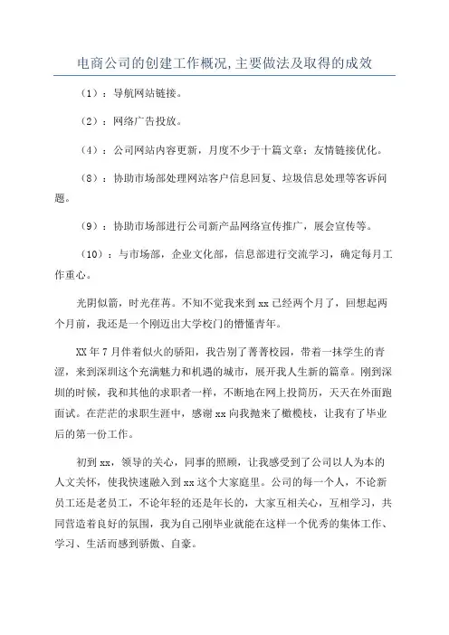 电商公司的创建工作概况,主要做法及取得的成效