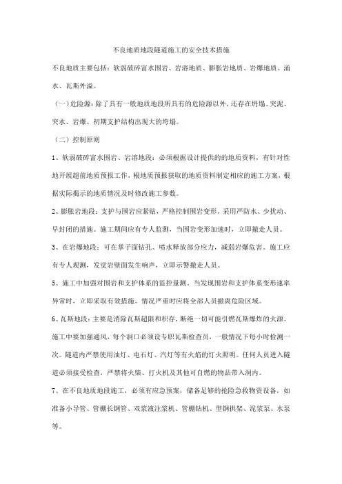 不良地质地段隧道施工的安全技术措施